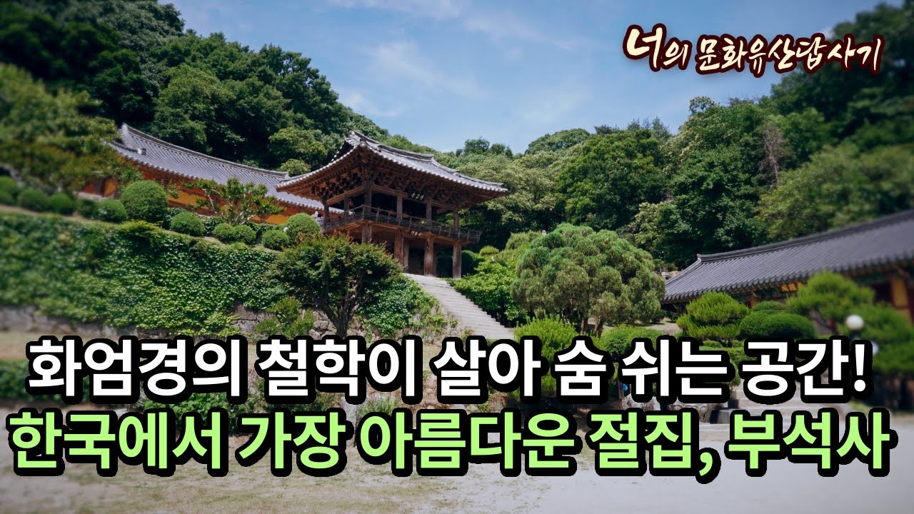 화엄경의 철학이 살아 숨 쉬는 공간! 한국에서 가장 아름다운 절집 #부석사 #무량수전 #영주여행 #역사기행 #화엄경 #의상대사