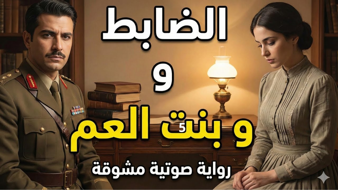 بنت العم والضابط العراقي | قصة حب شيقة جداً!(الجزء الثاني)