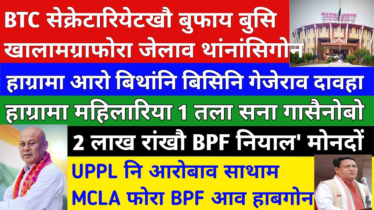 Bodo News7 March/हाग्रामा आरो बिथांनि बिसिनि गेजेराव दावहा