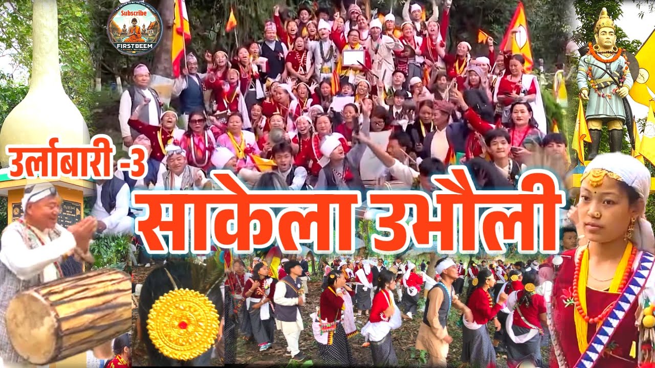 UBHAULI ! SAKELA URLABARI 2082//2025 ॥साकेला उभौली #Sakelasili#sakeladance