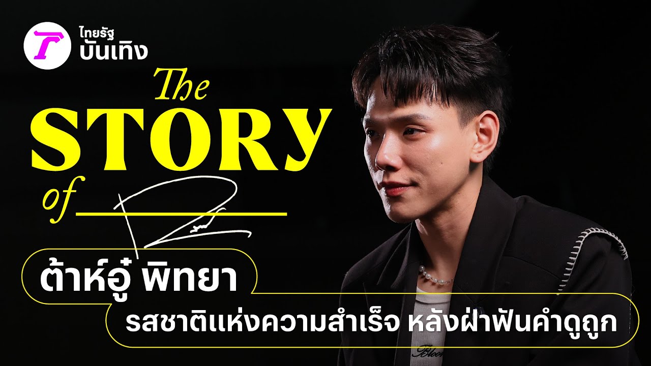 ต้าห์อู๋ พิทยา รสชาติแห่งความสำเร็จ | THE STORY OF…