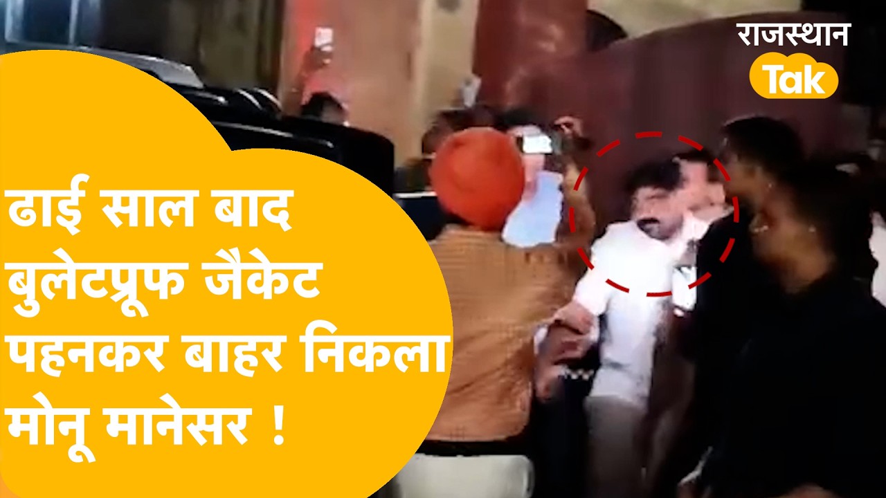 Bharatpur Jail से बाहर निकला Monu Manesar, बुलेटप्रूफ जैकेट पहनकर पुलिस ने किया एस्कॉर्ट !