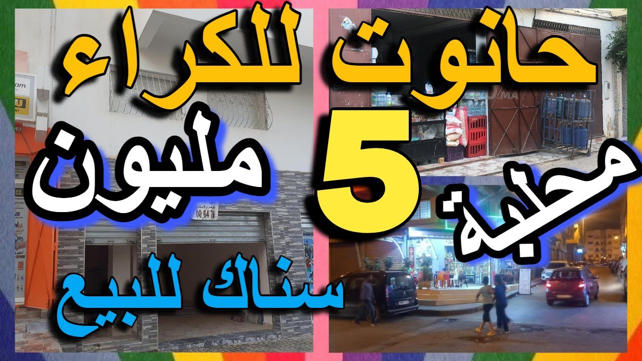 محلبة سناك 10 محلات للبيع رخاصين دخل تشري او تكري ب 1000 درهم magasin a louer a vendre حانوت للبيع