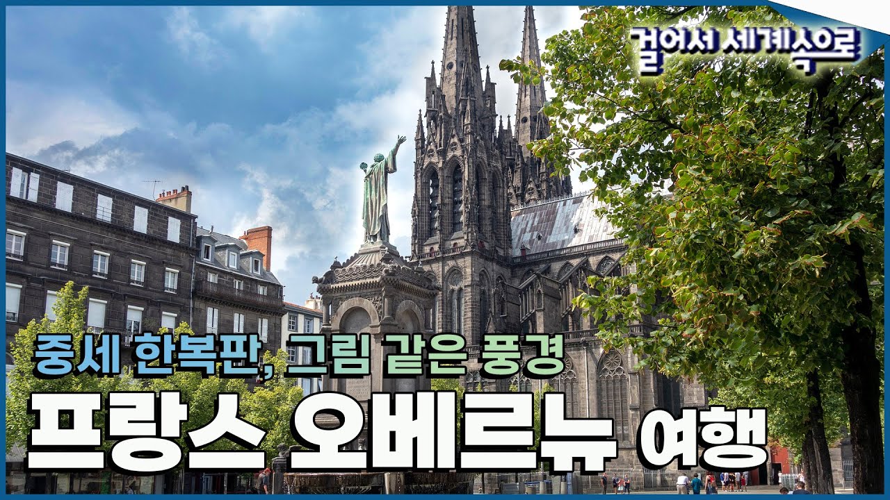 [#걸어서세계속으로Full📺] 그림 같은 중세 한복판, 프랑스의 숨겨진 보석 '프랑스 오베르뉴' (feat. I🧡태권도) Trip to France (KBS_20151107)
