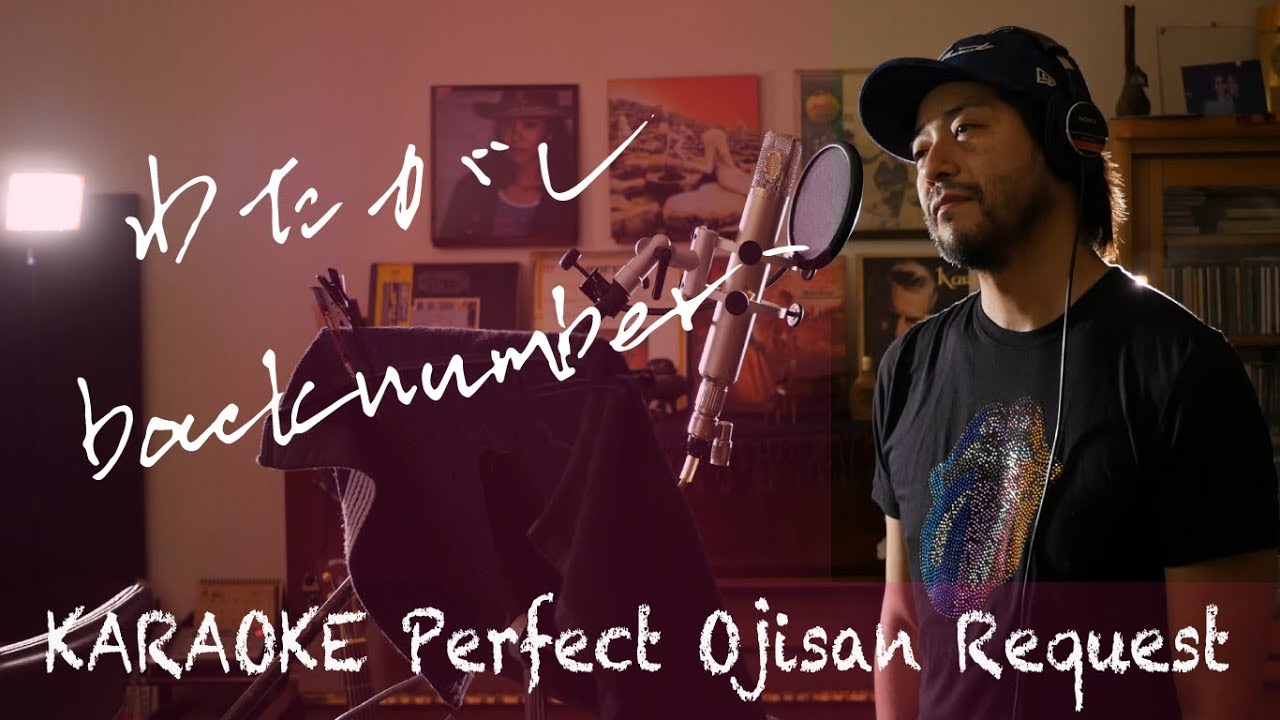 Request++「わたがし」backnumber  カラオケ100点おじさん Unplugged cover フル歌詞