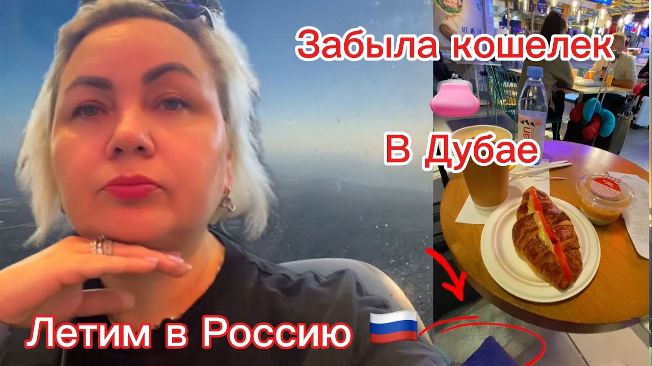 Из Австралии в Сибирь❄️| Вот это поворот! Забыла кошелёк 👛 в Дубае ✈️