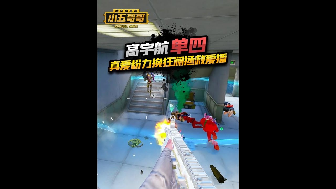 年轻就是好啊 #小五哥哥 #玩的就是和平精英