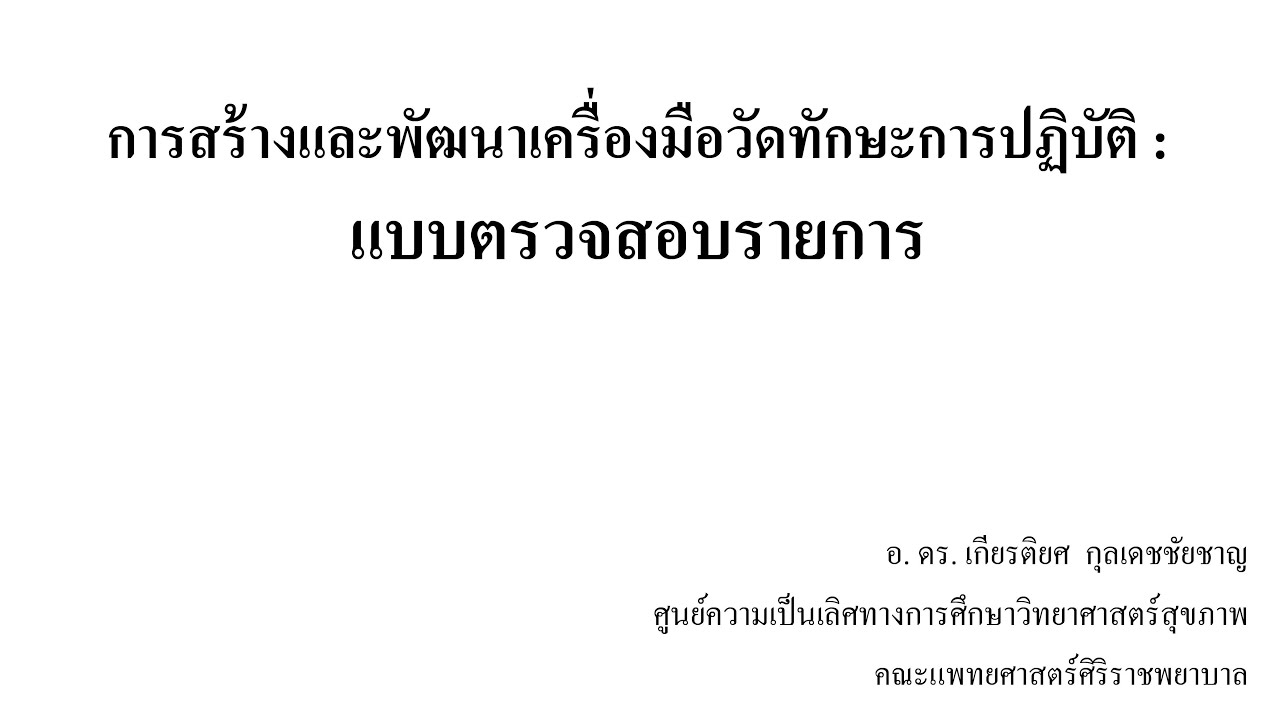 EP2 การสร้างและพัฒนาเครื่องมือวัดทักษะการปฏิบัติ :แบบตรวจสอบรายการ