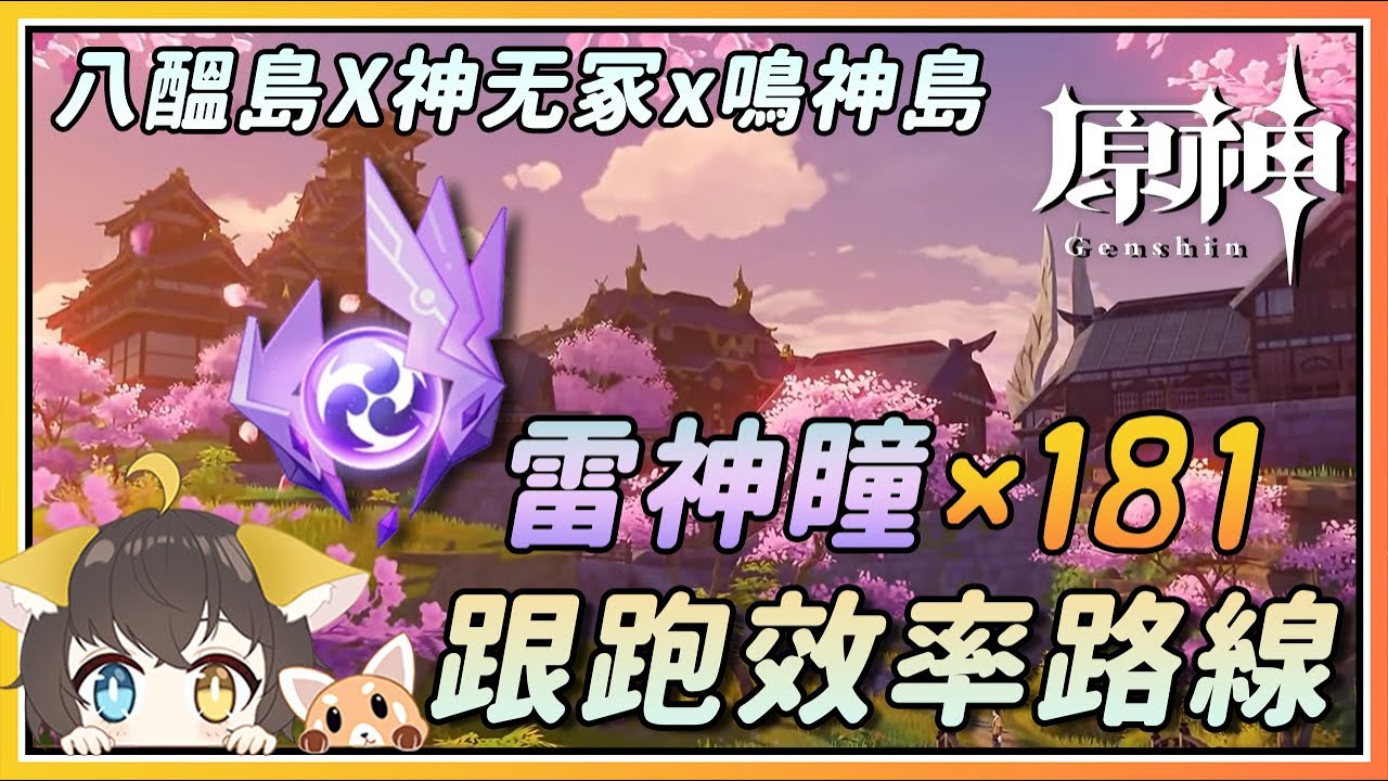 【原神】稻妻雷神瞳x181跟跑效率路线 ！八酝岛，神无冢，鸣神岛(95)！