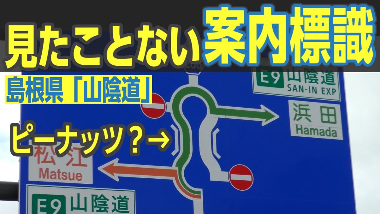【前編】山陰エリアの無料高速を観光しよう！　「山陰道」「鳥取道」を実走　なぜ地方部に高速道路の建設が止まらないの？