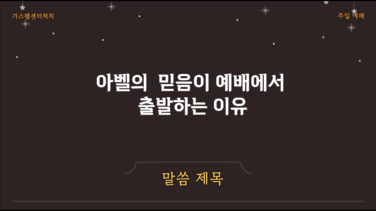 아벨의 믿음이 예배에서 출발하는 이유 : 믿음은 내가 바라는 것의 실상이 되고, 결국 실상이 미래 보이지 않는 증거로 작용한다고 이해할 때, 이 믿음은 내가 바라는 것이 되고 만다