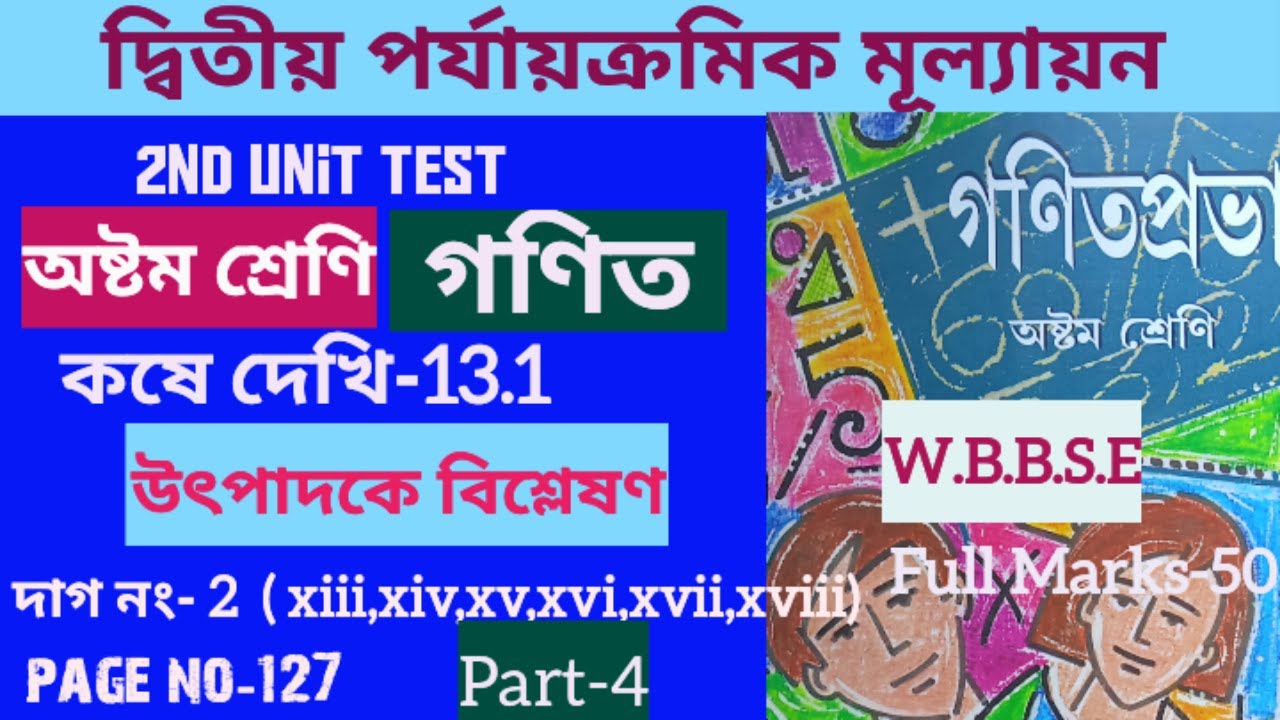 Class 8 Math Page 127 /koshe dekhi 13.1/উৎপাদকে বিশ্লেষণ /part-4/অষ্টম শ্রেনি গনিত//student tutorial