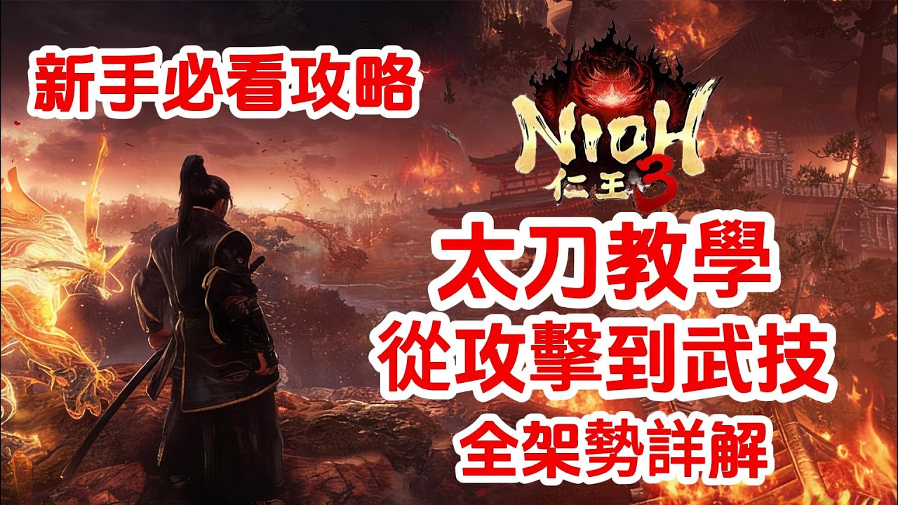 《NIOH仁王3》游戲攻略！仁王3太刀教學，從攻擊到武技全段架勢詳解！仁王3新手必看攻略！