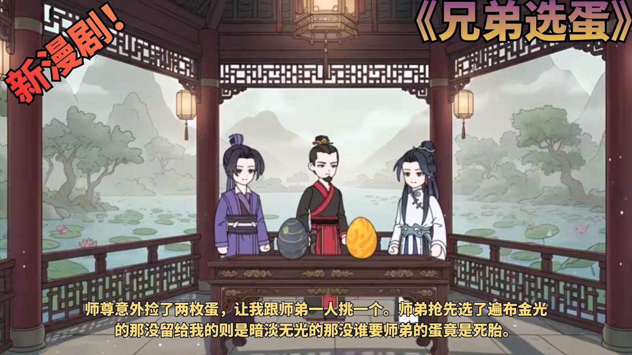 【新漫剧！💥】《兄弟选蛋》师尊意外捡了两枚蛋，让我跟师弟一人挑一个。师弟抢先选了遍布金光的那没留给我的则是暗淡无光的那没谁要师弟的蛋竟是死胎。#动画推荐  #二次元 #漫剧
