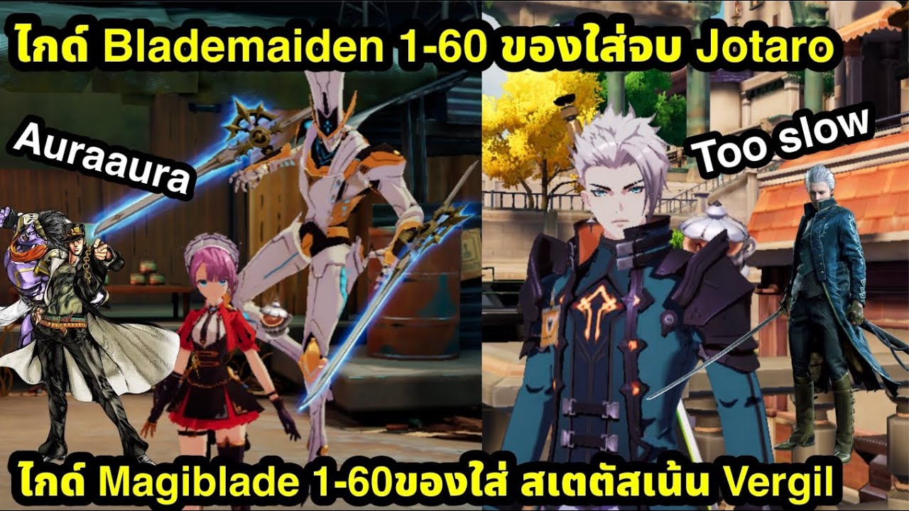 Crystal of atlan ไกด์Blademaiden Magibladeของใส่ สกิล คอบโบยังไงการทำของเน้นสเตตัสอะไร