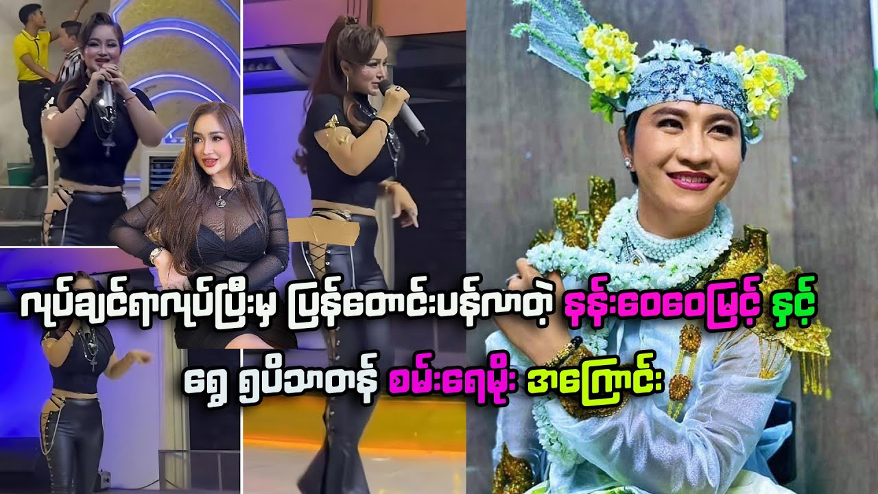 လုပ်ချင်ရာလုပ်ပြီးမှ ပြန်တောင်းပန်လာတဲ့ နန်းဝေဝေမြင့် နှင့်  ရွှေ ၅ပိသာတန် စမ်းရေမိုးအကြောင်း