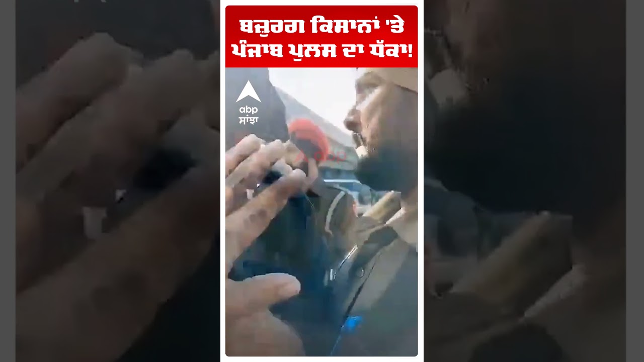Farmers Protest | ਬਜ਼ੁਰਗ ਕਿਸਾਨਾਂ 'ਤੇ ਪੰਜਾਬ ਪੁਲਸ ਦਾ ਧੱਕਾ!  | Punjab Rail Roko Andolan | Abp Sanjha