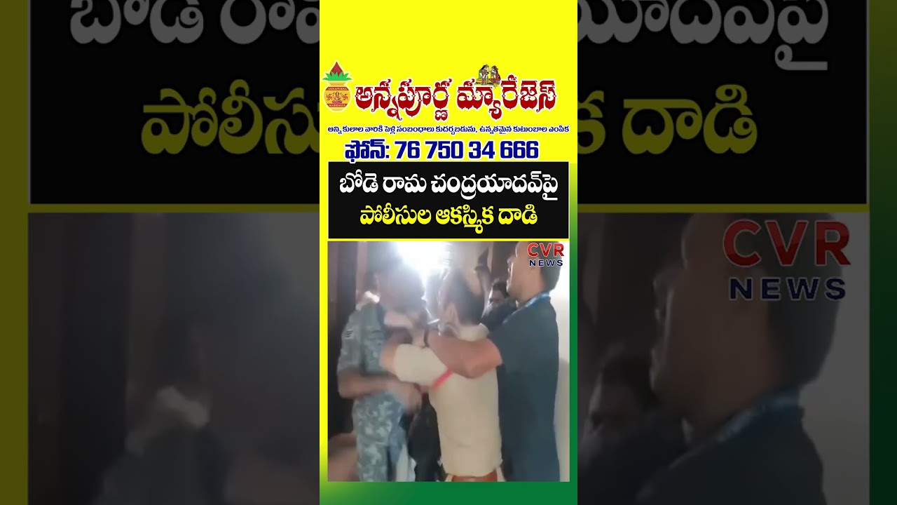 బోడె రామ చంద్రయాదవ్ పై పోలీసుల ఆకస్మిక దాడి | Bode Ramachandra Yadav | CVR NEWS