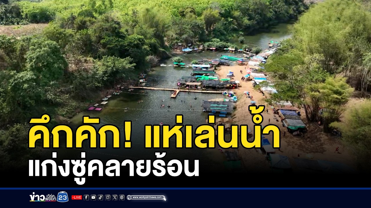 คึกคัก! แห่เล่นน้ำแก่งซู่คลายร้อน | ตลาดข่าว - ข่าวเช้าเวิร์คพอยท์ | 1 มี.ค. 69