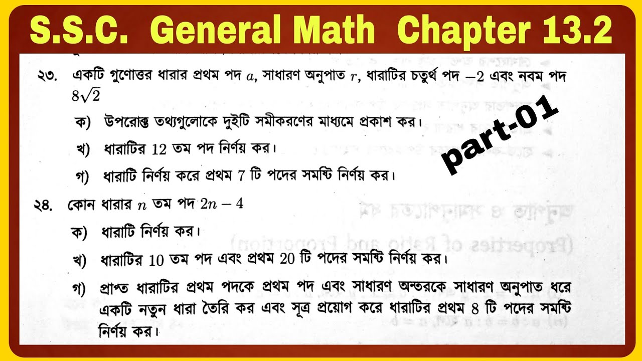 SSC General Math Chapter 13.2 || অনুশীলনী ১৩.২ এর সৃজনশীল Sir#series#creative_question_solution_13.2