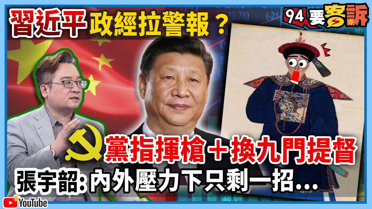 【94要客訴】習近平政經拉警報？黨指揮槍＋換九門提督！張宇韶：內外壓力下只剩一招...