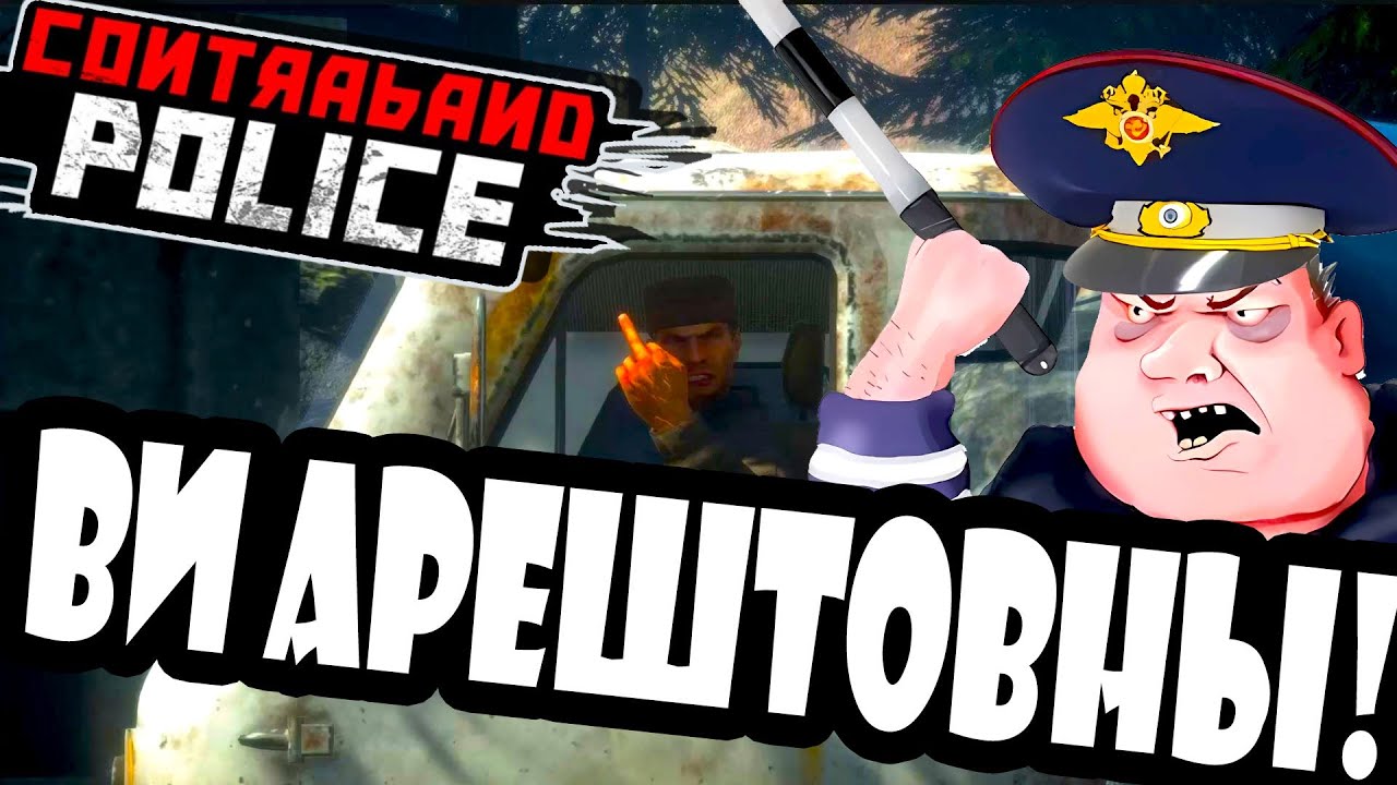 CONTRABAND POLICE | КОНТРАБАНД ПОЛИС | Про что игра? | Пилотный стрим