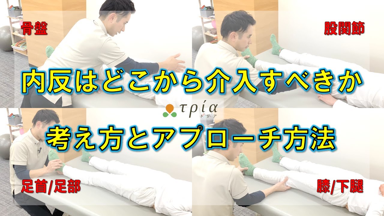 【脳卒中/内反のリハビリ】内反を改善するための評価やアプローチ方法