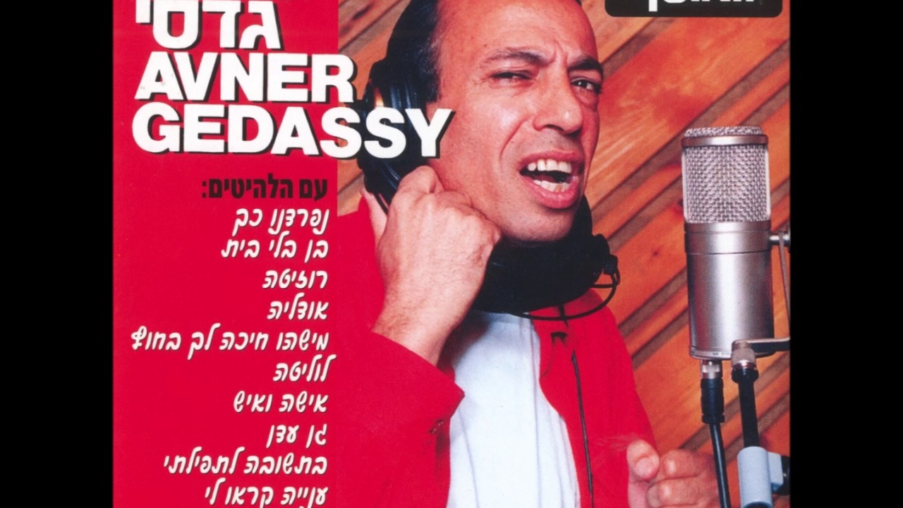 אבנר גדסי - מישהו חיכה לך בחוץ