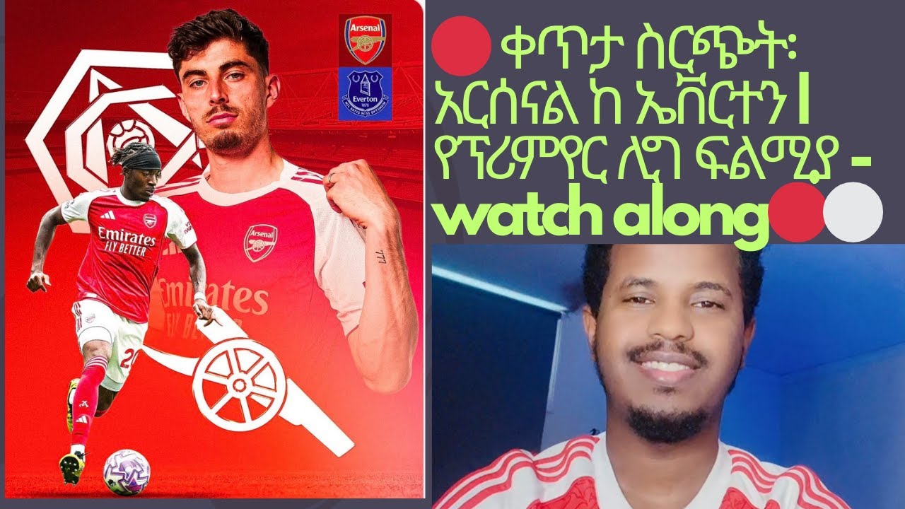 🔴 ቀጥታ ስርጭት፡ Arsenal vs Everton | የፕሪምየር ሊግ ፍልሚያ - watch along
