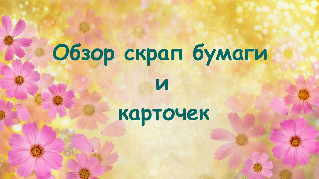 Скрапбукинг / Обзор бумаги для скрапбукинга и наборов карточек