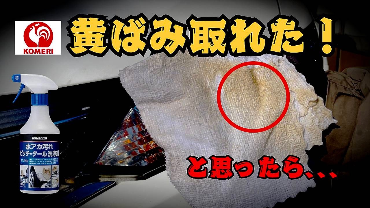 【コメリ】コレ…ガチで汚れ落ちるんだけど【クルザード】