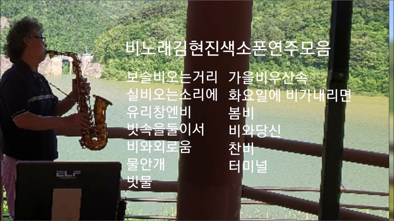 비노래색소폰 연주모음/색소폰김현진*평창대관령*7080딩가딩가라이브카페*대관령이야기