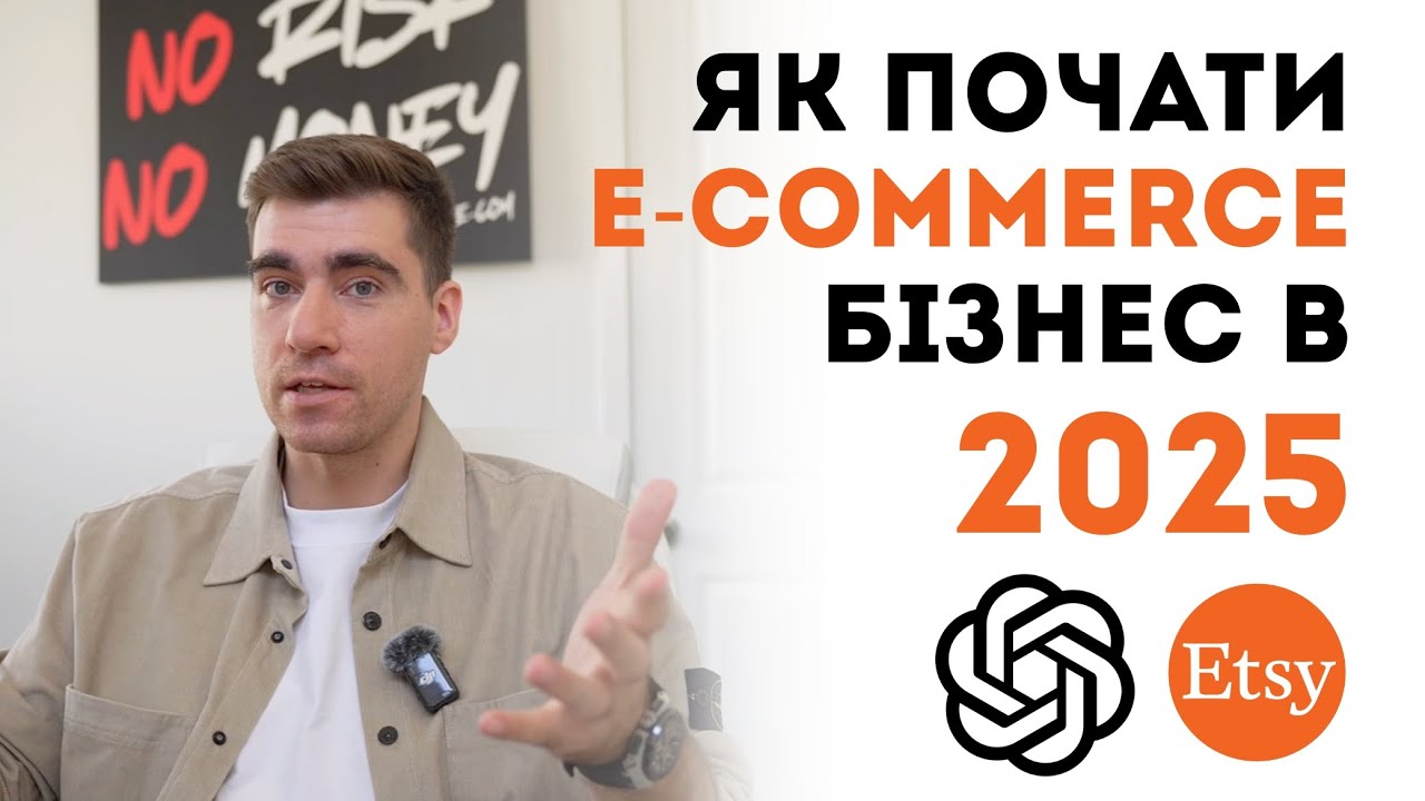 Як почати e-commerce бізнес в 2025 році