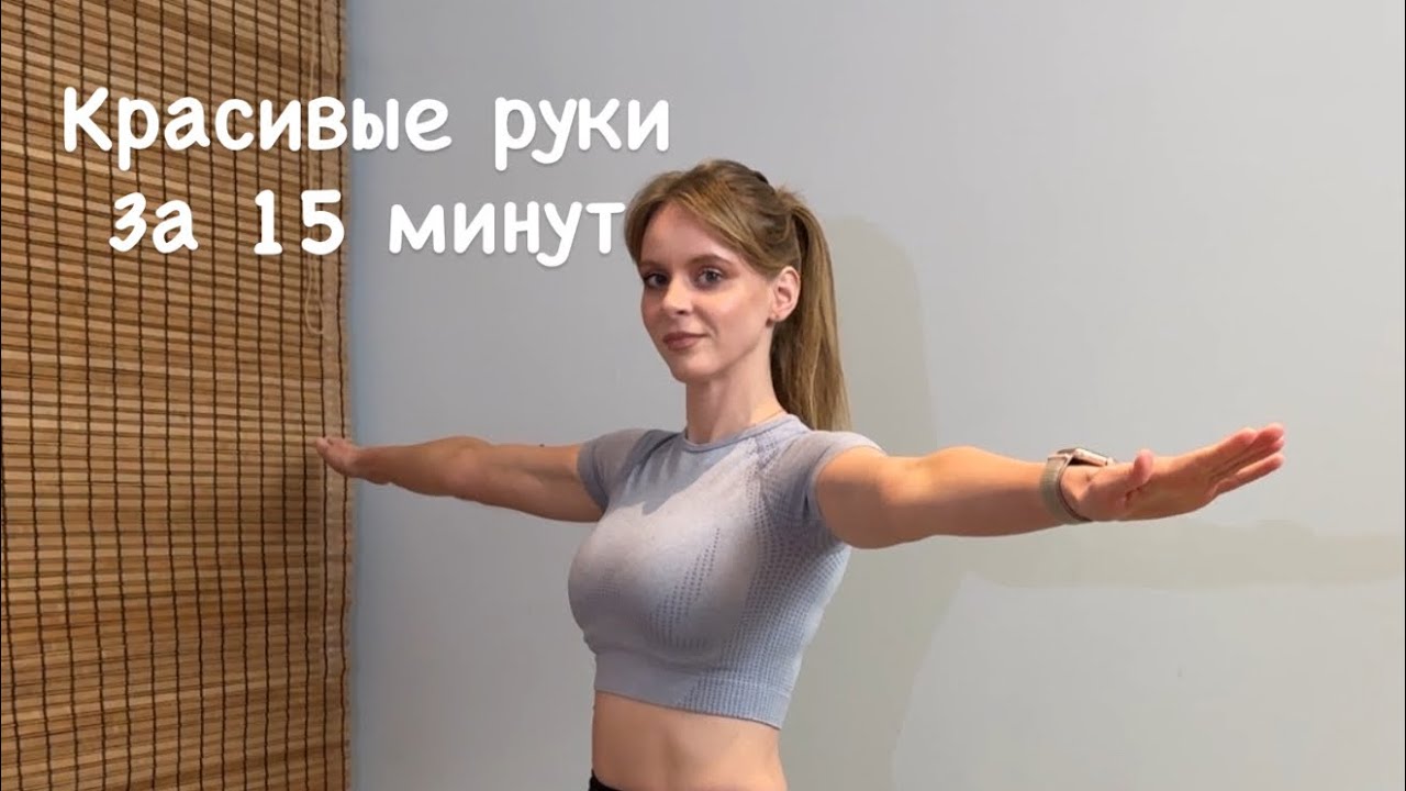 💪15-минутная тренировка рук | Пилатес дома 