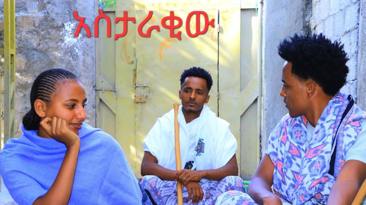 አስታራቂው#አዲስ ድራማ(Astaraqie)New_Ethiopian -movie 2025