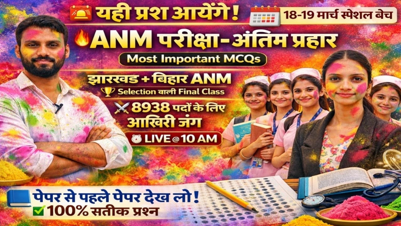 BTSC ANM परीक्षा से पहले यह देख लो ⚠️ | झारखंड + बिहार ANM | Most Important MCQs | LIVE 10 AM