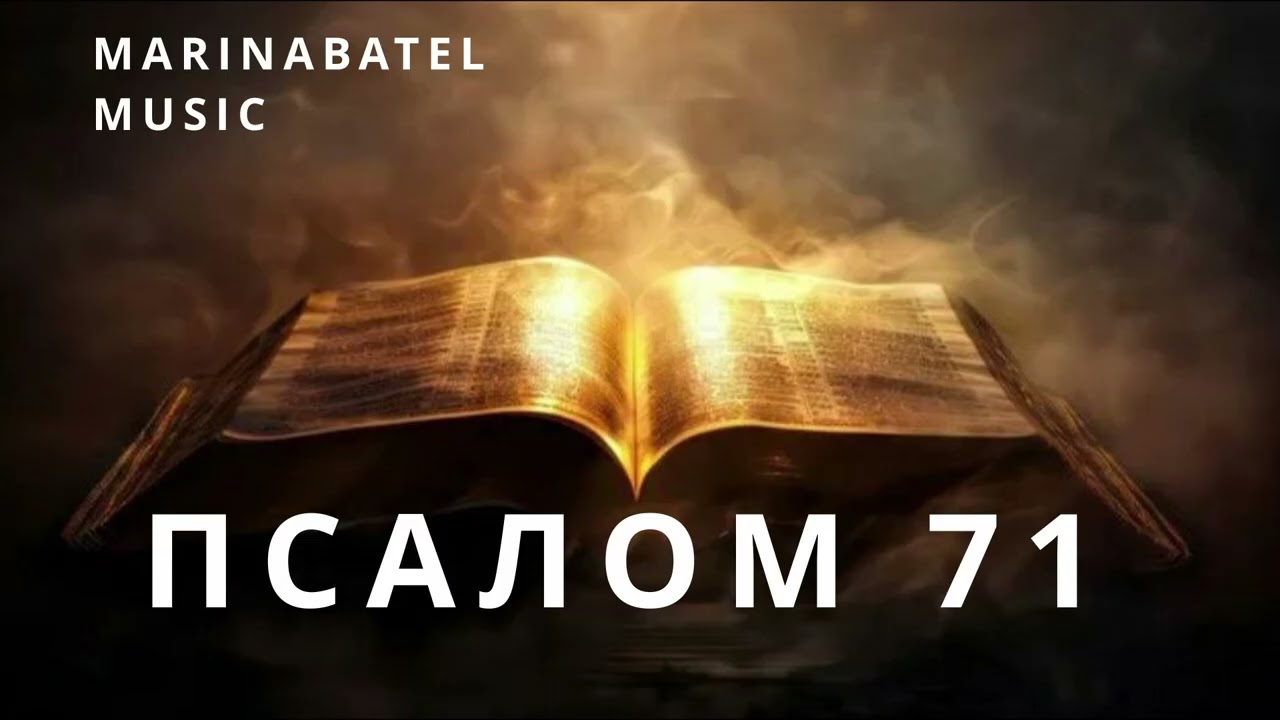 ПСАЛОМ 71