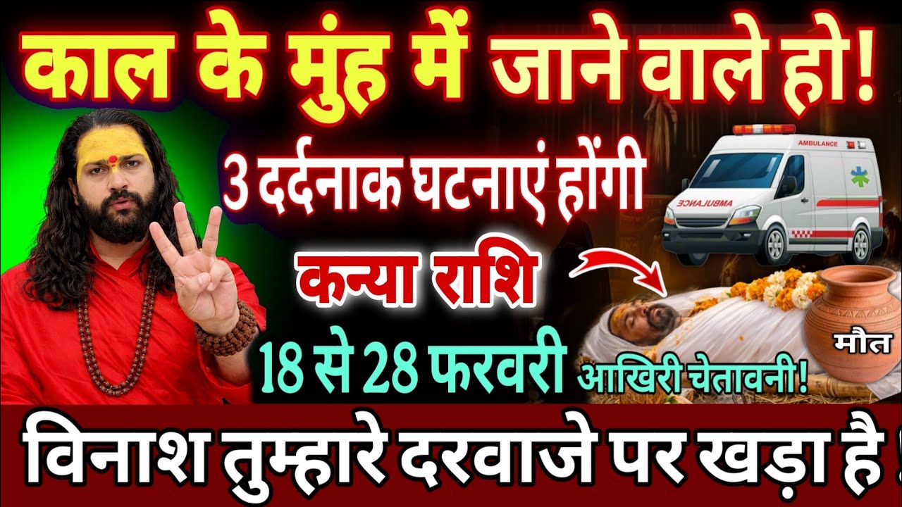 कन्या राशि, 18,19,20 फरवरी, भयंकर मुसीबत तुम्हारे दरवाजे पर खड़ी हुई है सावधान 