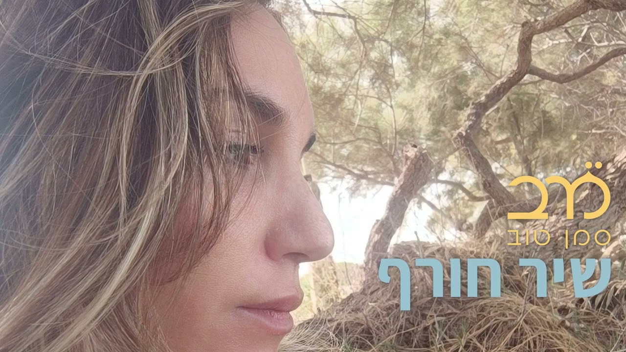 שיר חורף - מרב סמן טוב