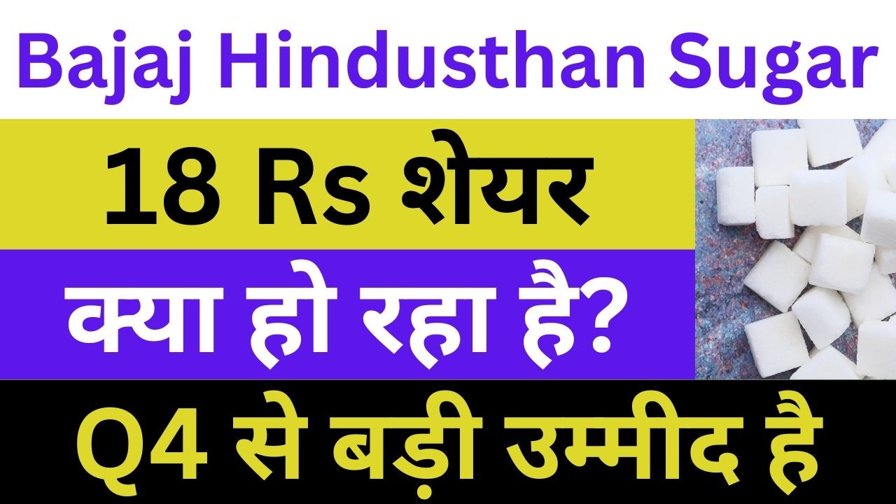 Bajaj Hindusthan Sugar Latest News | Bajaj Hindusthan Sugar Share News | Bajaj Sugar News Today