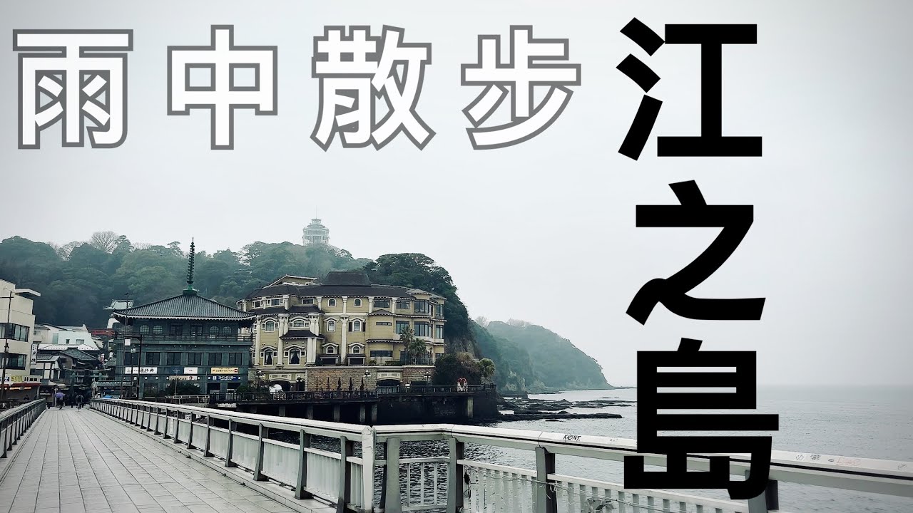細雨中江之島散步別有一番風味| 岩屋探勘發現神秘又美麗的海岸| 無敵海景旁超便宜海鮮丼|4K