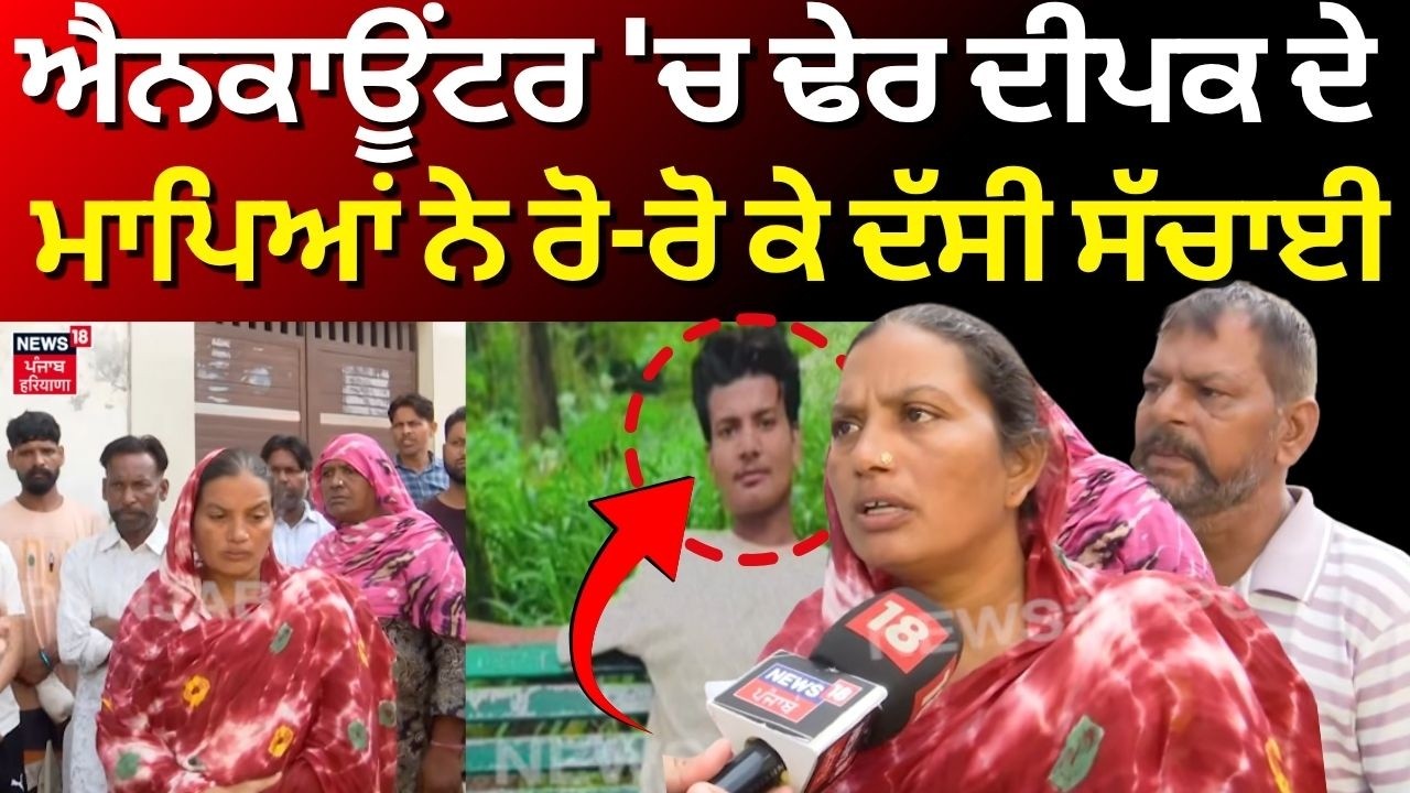Gangster Deepak Encounter Live | ਐਨਕਾਊਂਟਰ 'ਚ ਢੇਰ ਦੀਪਕ ਦੇ ਮਾਪਿਆਂ ਨੇ ਰੋ-ਰੋ ਕੇ ਦੱਸੀ ਸੱਚਾਈ | ASI Harjit