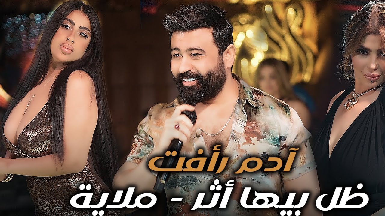 ادم رافت | ملاية - ظل بيها اثر | حفلة ومعزوفات نار | ليالي السحاب 2024