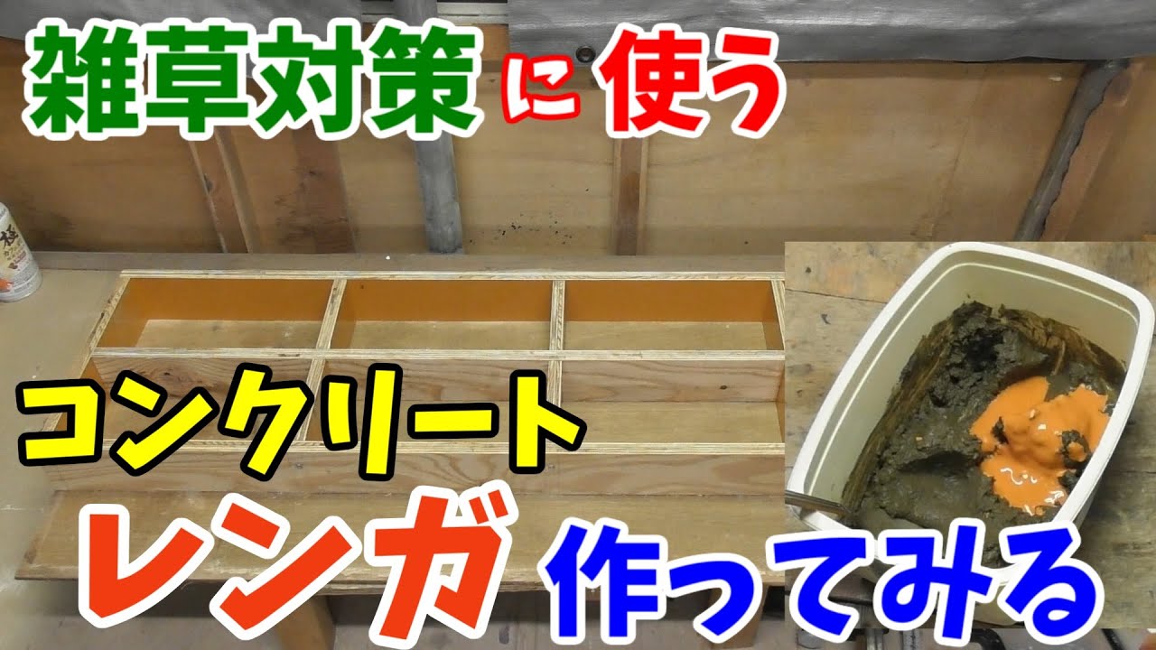 【自作レンガ】セメントと水性ペンキを作ってコンクリートレンガを作ってみます