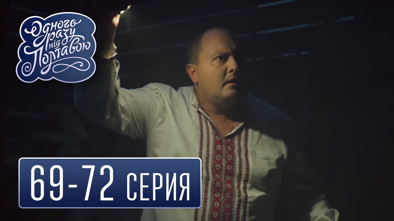 Однажды под Полтавой - сезон 4 серия 69-72 - комедийный сериал HD