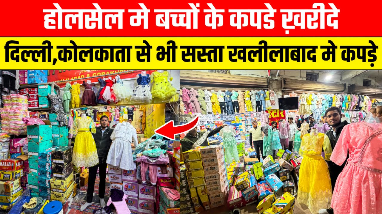होलसेल में खरीदे बच्चों के कपड़े😱Wholesale Kid's Wear Market | Cheapest Kids Wear Market Khalilabad 