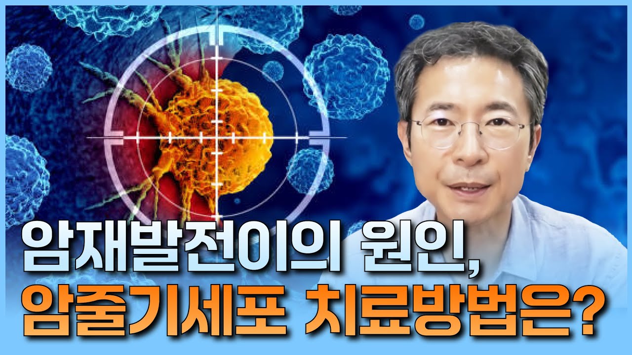암재발전이의 원인, 암줄기세포 치료방법은?