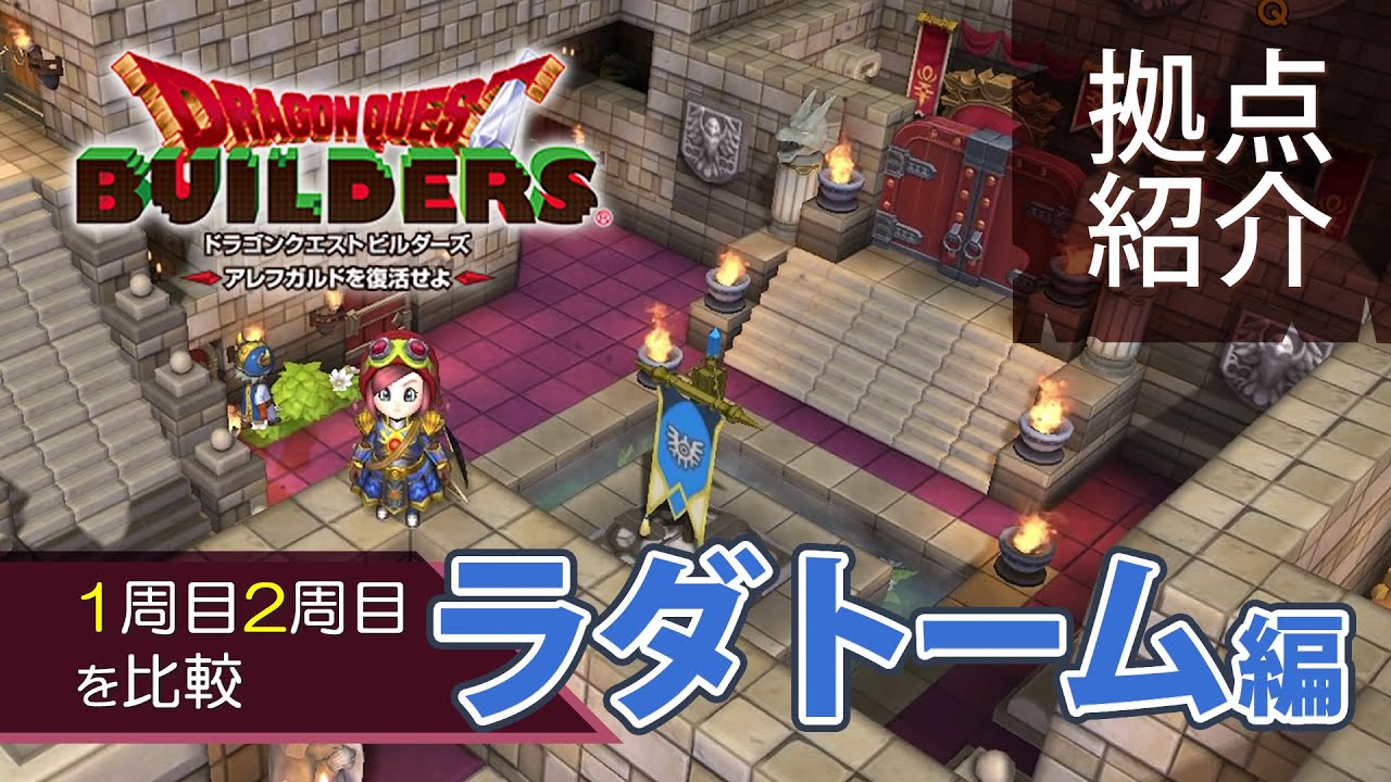 【DQB】1周目2周目の拠点比較～ラダトーム編【ドラクエビルダーズ】