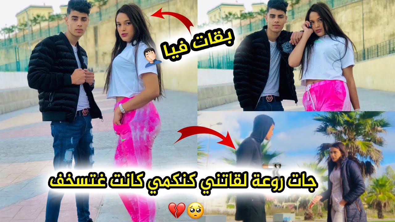 صونيت ل روعة باش نتلاقاو جات لقاتني كنكمي  كانت غتسخف💔😞