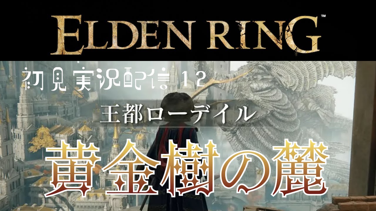 【初見プレイ：ELDEN RING】腐れ湖の先にまつ暗黒の落とし子アステールを倒して黄金樹の麓 王都ローデイルを探索する！【エルデンリング／ELDEN RING】